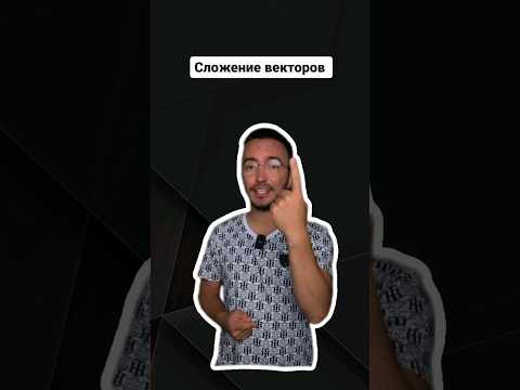 Сложение векторов | #профильнаяматематика #егэпрофиль #егэпрофильнаяматематика Сложение векторов | #профильнаяматематика #егэпрофиль #егэпрофильнаяматематика