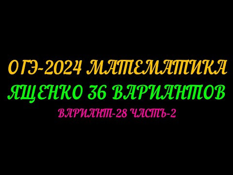 ОГЭ-2024 МАТЕМАТИКА.ЯЩЕНКО-36 ВАРИАНТОВ. ВАРИАНТ-28 ЧАСТЬ-2 ОГЭ-2024 МАТЕМАТИКА.ЯЩЕНКО-36 ВАРИАНТОВ. ВАРИАНТ-28 ЧАСТЬ-2
