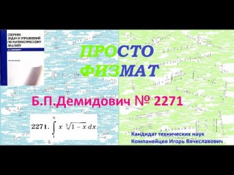 № 2271 из сборника задач Б.П.Демидовича (Определённые интегралы).