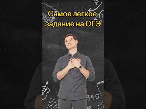 Самое легкое задание на ОГЭ | #математика #огэ