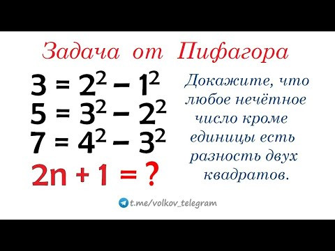 Докажите, что любое нечётное число есть разность двух квадратов Докажите, что любое нечётное число есть разность двух квадратов