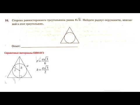 ОГЭ. Математика. Задание 16. Сторона равностороннего треугольника равна ... #огэ #математика #школа ОГЭ. Математика. Задание 16. Сторона равностороннего треугольника равна ... #огэ #математика #школа