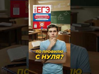 Подготовка с нуля #shorts #профиль