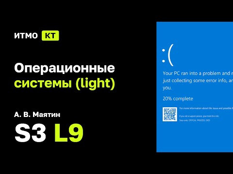 [s3 | 2025] Операционные системы (light), А. В. Маятин, лекция 9