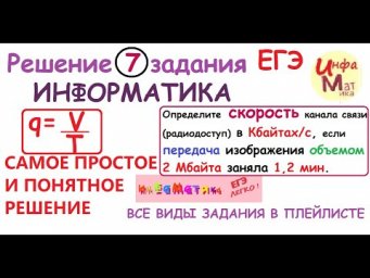 7 задание ЕГЭ по информатике 2021.Определите скорость канала связи (радиодоступ) в Кбайтах/с, если