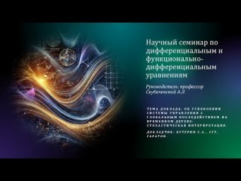 Бутерин С.А. - Об успокоении системы управления с глобальным последействием на временном дереве