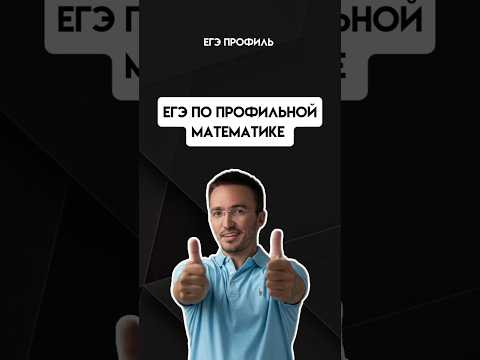 егэ по профилю | #егэпрофильнаяматематика #егэ #профиль