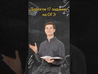 Дорогое 17 задание на ОГЭ | #математика #огэ