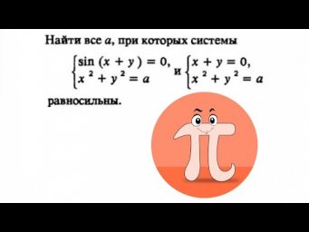 Равносильность систем с параметром графическим методом (ДВИ МГУ)