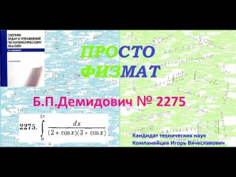 № 2275 из сборника задач Б.П.Демидовича (Определённые интегралы).