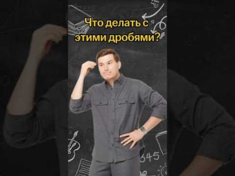 Что делать с этими дробями? | #математика #огэ