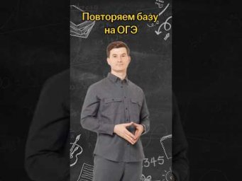 Повторяем базу на ОГЭ | #математика #огэ