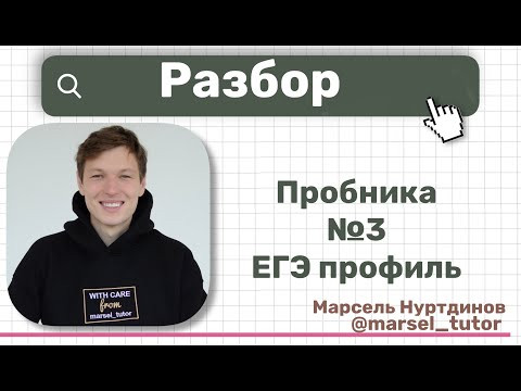 Разбор варианта №3 ЕГЭ по профильной математике. Сложность: реальный ЕГЭ