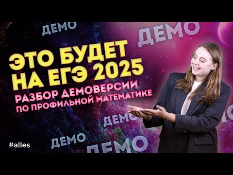 ЕГЭ по математике изменили? Разбор демоверсии ЕГЭ 2025 по профильной математике ЕГЭ по математике изменили? Разбор демоверсии ЕГЭ 2025 по профильной математике