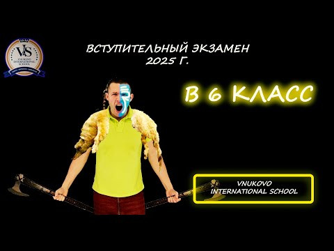 Вступительная в 6 класс. (Математика). Vnukovo International School. 2025 Вступительная в 6 класс. (Математика). Vnukovo International School. 2025