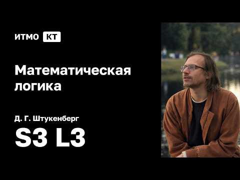 [s3 | 2026] Математическая логика, Д. Г. Штукенберг, лекция 3