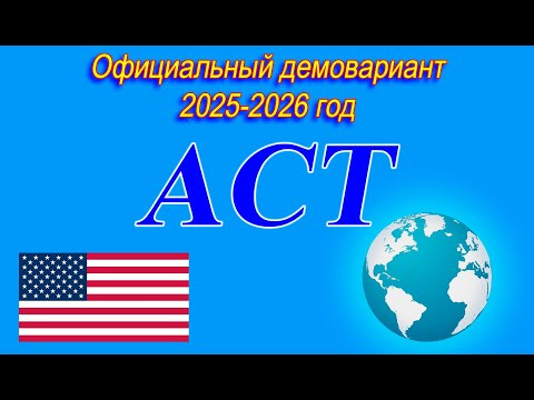 Экзамен ACT (Секция математика). Официальный демовариант. 2025-2026