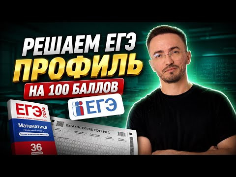 Решаем ЕГЭ по профилю на 100 баллов: разбор варианта ЕГЭ по профильной математике | Умскул Решаем ЕГЭ по профилю на 100 баллов: разбор варианта ЕГЭ по профильной математике | Умскул
