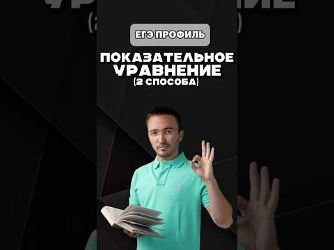 Показательное уравнение | 2 способа решения #егэ#профиль#урок#шарафиев#умскул#уравнение#логарифм Показательное уравнение | 2 способа решения #егэ#профиль#урок#шарафиев#умскул#уравнение#логарифм