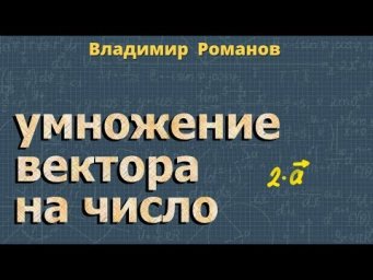 умножение ВЕКТОРА на число + теорема о средней линии ТРАПЕЦИИ
