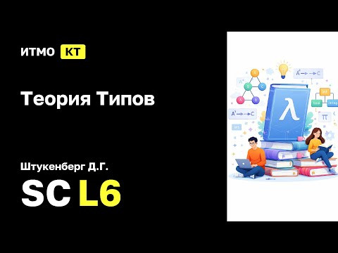 [SC | 2026] Теория Типов, Штукенберг Д.Г., лекция 6