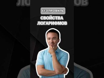 Свойства логарифмов | #артуршарафиев #математика #умскул #профиль #егэ #онлайншкола #лайфхак