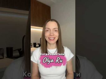 Нас заметили&hellip; и вот тут нельзя расслабляться. Почему? #olyaru #обратныйход #плейлист