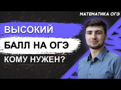 ОГЭ Математика 2022 | Подготовка к ОГЭ на ОТЛИЧНО | Для чего нужен высокий результат на ОГЭ ОГЭ Математика 2022 | Подготовка к ОГЭ на ОТЛИЧНО | Для чего нужен высокий результат на ОГЭ