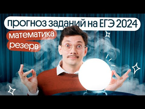 ПРОГНОЗ ЗАДАНИЙ РЕЗЕРВА НА ЕГЭ 2024 ПО МАТЕМАТИКЕ