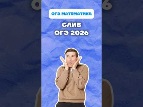 Слив ОГЭ 2026 #огэ #математика #ответыогэ #лайфхак #данирбаев