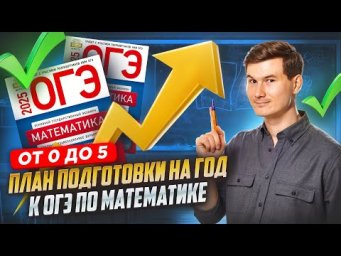 Как подготовиться с нуля до 5 за год к ОГЭ по математике I Умскул