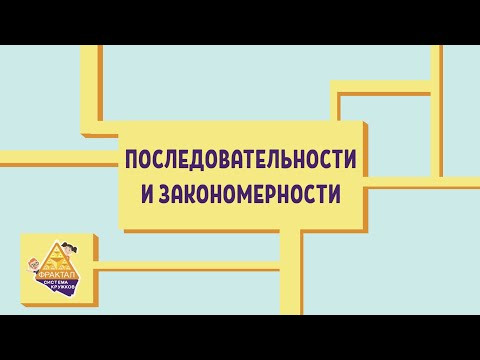Последовательности и закономерности Последовательности и закономерности