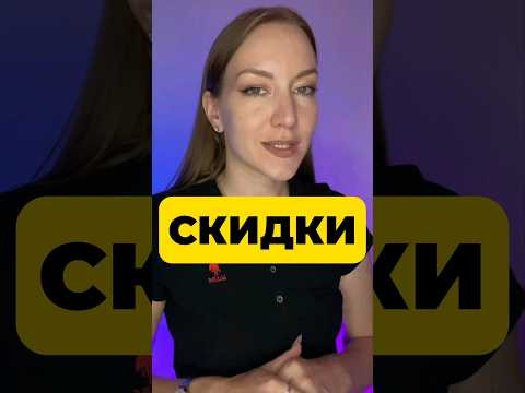 СКИДКИ СУММИРУЮТСЯ? СКИДКИ СУММИРУЮТСЯ?