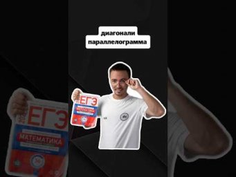 диагонали параллелограмма | #егэпрофильнаяматематика #егэ #профиль #математика