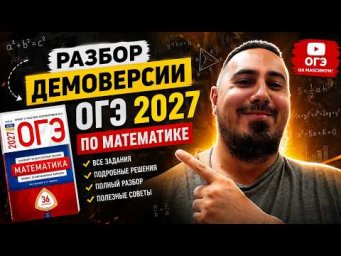 Разбор Демо версии ОГЭ по математике 2027