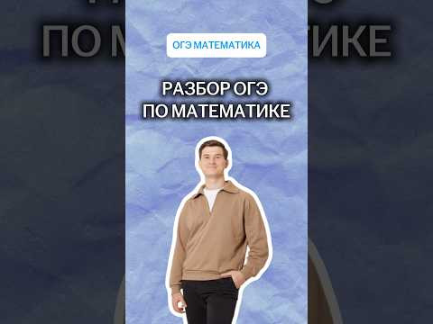Разбор ОГЭ по математике | #огэ #математика Разбор ОГЭ по математике | #огэ #математика