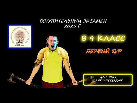 Вступительная по математике в 9 класс. Первый тур. ФМЛ №30. (Санкт-Петербург). 29.04.2025