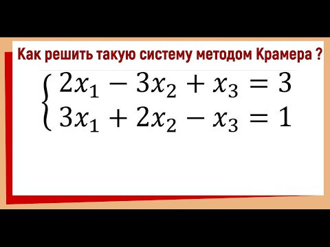 Система с бесконечным числом решений методом Крамера Система с бесконечным числом решений методом Крамера