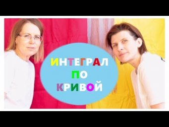 Пример 1. Интеграл по кривой.