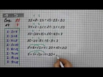 Страница 85 Задание 7 &ndash; Математика 2 класс Моро М.И. &ndash; Учебник Часть 2