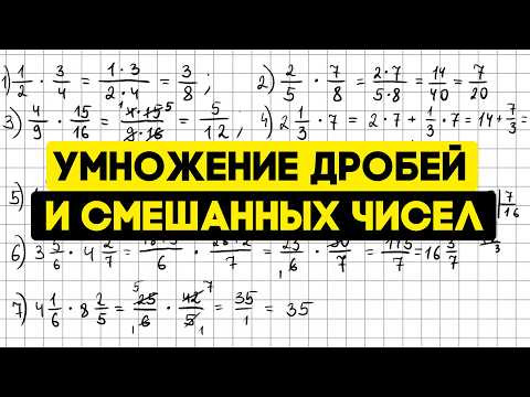 Умножение обыкновенных дробей и смешанных чисел Умножение обыкновенных дробей и смешанных чисел