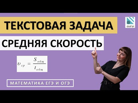 Текстовые задачи на среднюю скорость в ОГЭ и ЕГЭ
