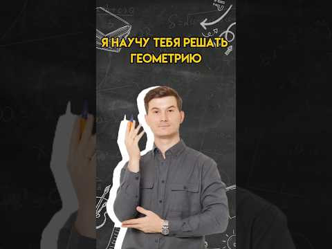 Я научу тебя решать геометрию! | #математика #огэ