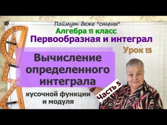 Как вычислить определенный интеграл. Часть 5. Алгебра 11 класс