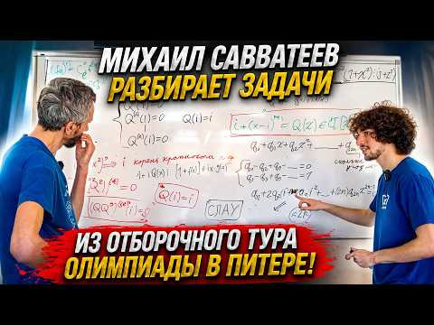 МИХАИЛ САВВАТЕЕВ РАЗБИРАЕТ ДВЕ ЗАДАЧИ ИЗ ОТБОРОЧНОГО ТУРА ОЛИМПИАДЫ В ПИТЕРЕ! МИШЕНЬКА ПРОШЁЛ НА НЕЁ
