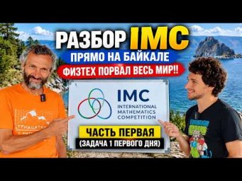 РАЗБОР IMC ПРЯМО НА БАЙКАЛЕ: ФИЗТЕХ ПОРВАЛ ВЕСЬ МИР!!! ЧАСТЬ ПЕРВАЯ (ЗАДАЧА 1 ПЕРВОГО ДНЯ)