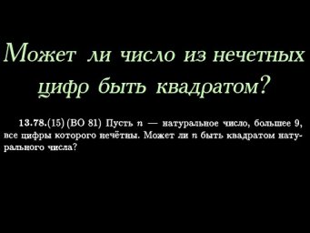 Может ли квадрат целого числа, больший 9, состоять из нечетных цифр?