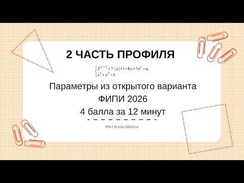 Параметры. Профиль. 4 балла за 12 минут Параметры. Профиль. 4 балла за 12 минут