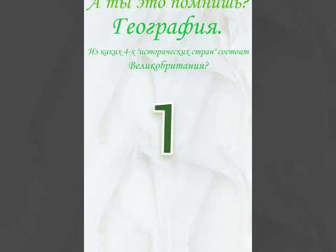 А ты это помнишь? Проверь себя, география. Из каких 4-х исторических стран состоит Великобритания? А ты это помнишь? Проверь себя, география. Из каких 4-х исторических стран состоит Великобритания?