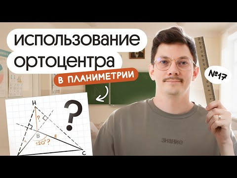 ИСПОЛЬЗОВАНИЕ ОРТОЦЕНТРА В ПЛАНИМЕРИИ НА ЕГЭ ПО ПРОФИЛЮ 2026